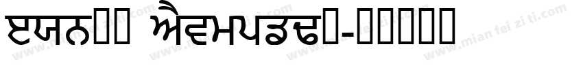 Lohit Punjabi字体转换